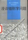 漫谈错别字问题 封面
