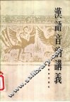 汉语音韵讲义 封面