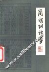 简明训诂学 封面