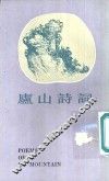庐山诗词 封面