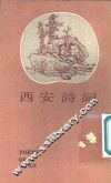 西安诗词 封面