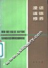 漫话道德修养 封面