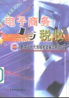电子商务与税收  数字化时代的税收政策与税收征管 封面