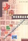 中国印花税票总目录 封面