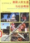 美国人民生活与社会概貌 封面