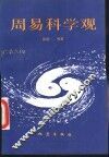 周易科学观 封面