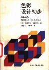 色彩设计初步 封面