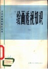 绘画透视知识 封面