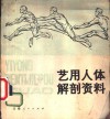艺用人体解剖资料 封面