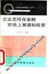 企业怎样在金融市场上筹资和投资 封面