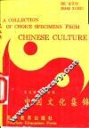 中国文化集锦 封面