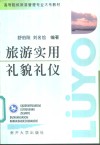 旅游实用礼貌礼仪 封面