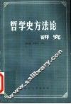 哲学史方法论研究 封面