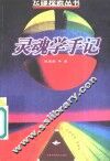 灵魂学手记 封面