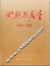 回顾与展望  新中国的国防科技工业 封面