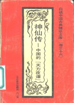神仙传  中国的“天方夜潭” 封面