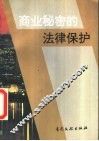 商业秘密的法律保护 封面