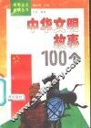 中华文明故事100个 封面