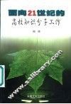 面向21世纪的高校知识分子工作 封面