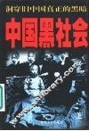 中国黑社会  上 封面