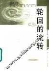 轮回的流转 封面