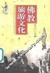 佛教旅游文化 封面