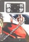 书梦飘香  读书与人生 封面