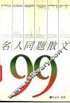 名人同题散文99 封面