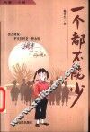 一个都不能少  电影·小说 封面