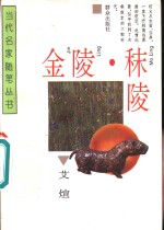 金陵·秣陵 封面