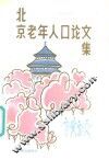 北京老年人口论文集 封面