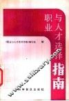 职业与人才选择指南 封面