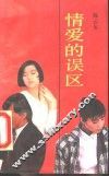 情爱的误区 封面