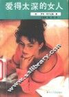 爱得太深的女人 封面
