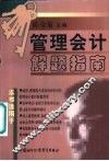 管理会计解题指南 封面