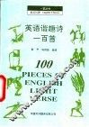 英语谐趣诗一百首 封面