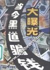 当今黑道骗钱大曝光 封面