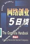 网络创业5日谈  面对网络，我们该做什么 封面