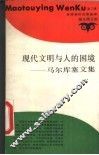 现代文明与人的困境 封面