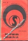 科学家的思维方法 封面