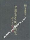 中国高等院校总览  理工院校卷  中 封面