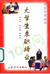 大学生求职择业100问 封面