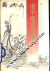 诸子寓言故事 封面