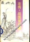 左传·战国策故事 封面