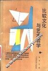 比较文化与艺术哲学 封面