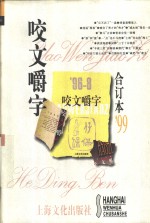 1999年《咬文嚼字》合订本 电子书封面