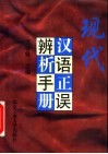 现代汉语正误辨析手册 封面