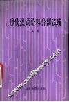 现代汉语资料分题选编 封面