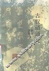 古汉语通论 封面