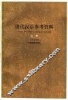 现代汉语参考资料 封面